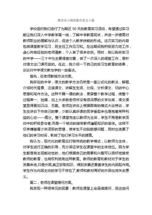 教育实习调查报告范文4篇_调查报告_