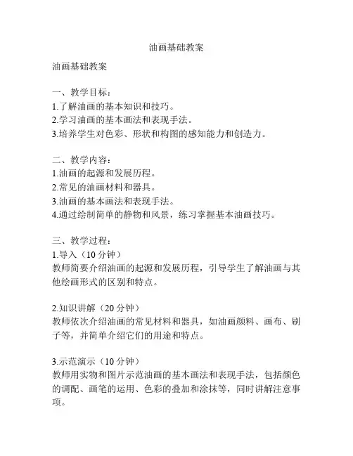 油画基础教案
