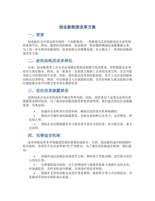 创业板制度改革方案