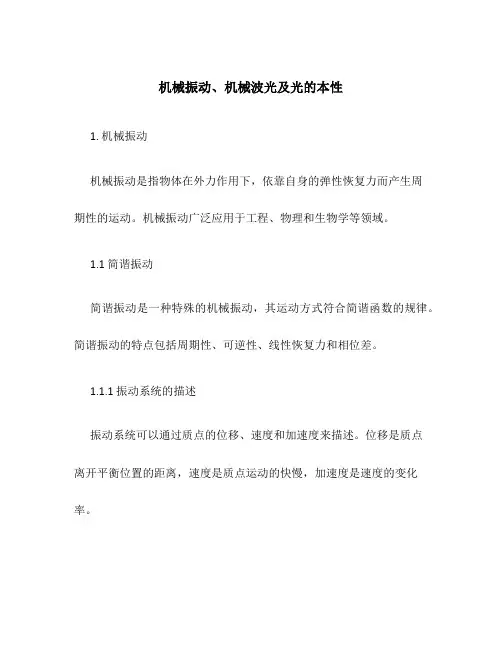 机械振动、机械波光及光的本性
