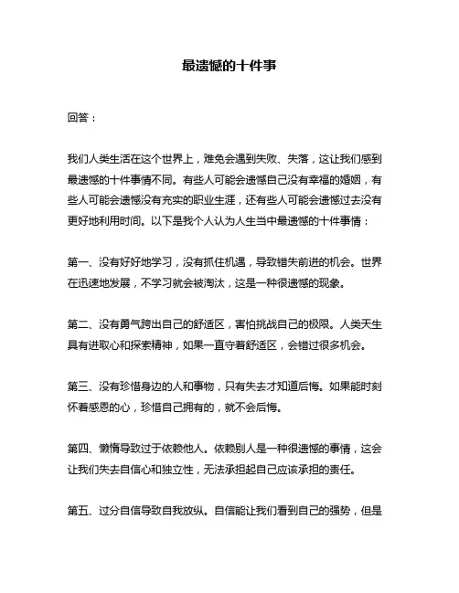 最遗憾的十件事