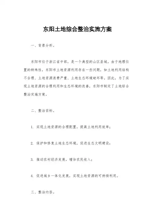 东阳土地综合整治实施方案
