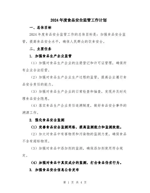 2024年度食品安全监管工作计划