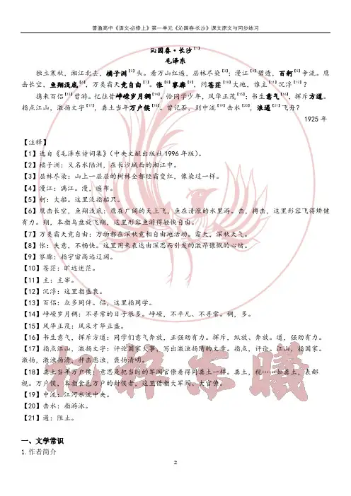 《沁园春·长沙》课文原文与同步练习