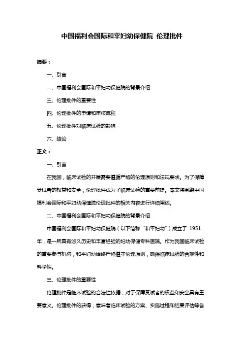 中国福利会国际和平妇幼保健院 伦理批件