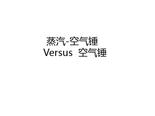 蒸汽空气锤Versus空气锤.