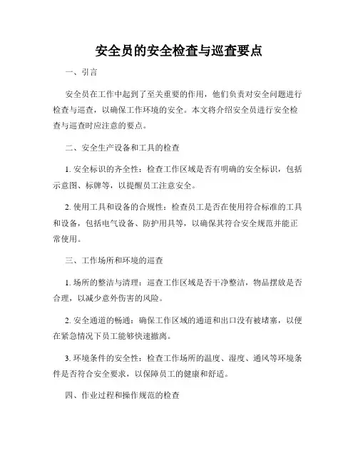 安全员的安全检查与巡查要点