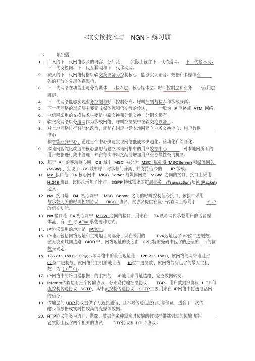 软交换复习材料