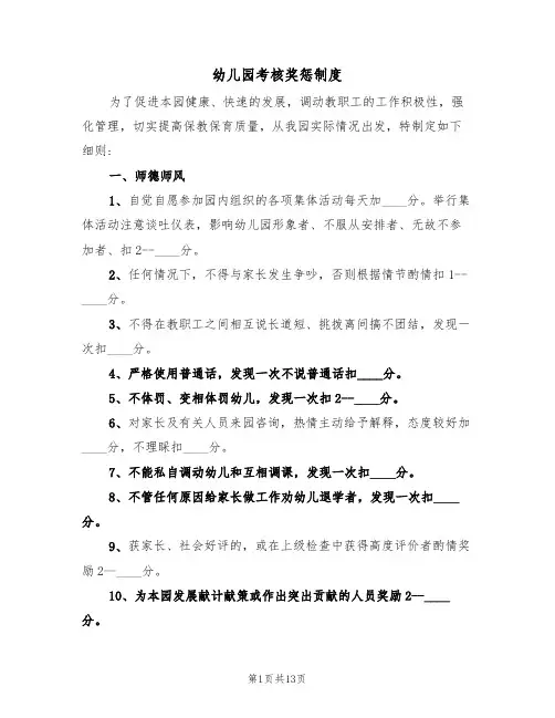 幼儿园考核奖惩制度(6篇)
