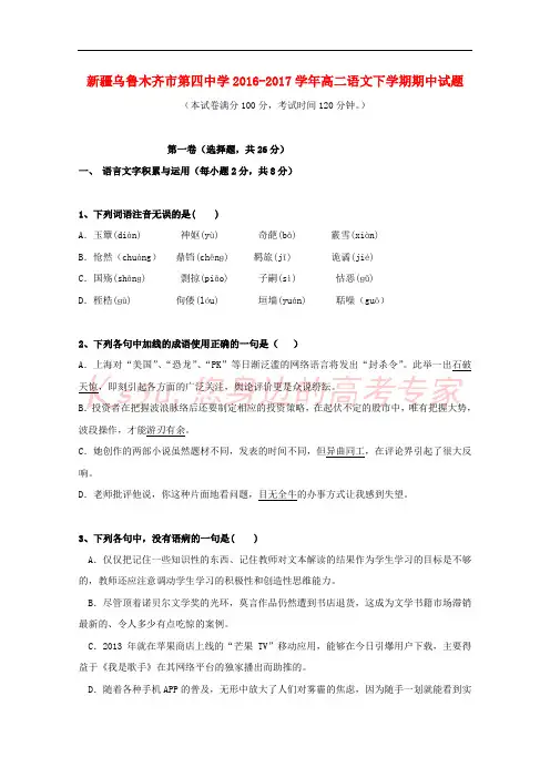 新疆乌鲁木齐市第四中学2016-2017学年高二语文下学期期中试题