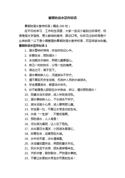 暑期防溺水宣传标语（精选200句）