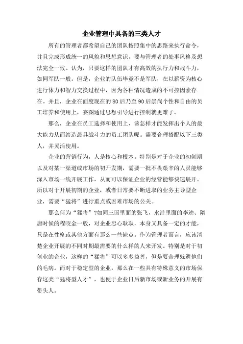 企业管理中具备的三类人才