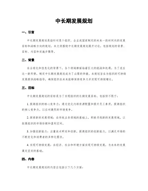 中长期发展规划