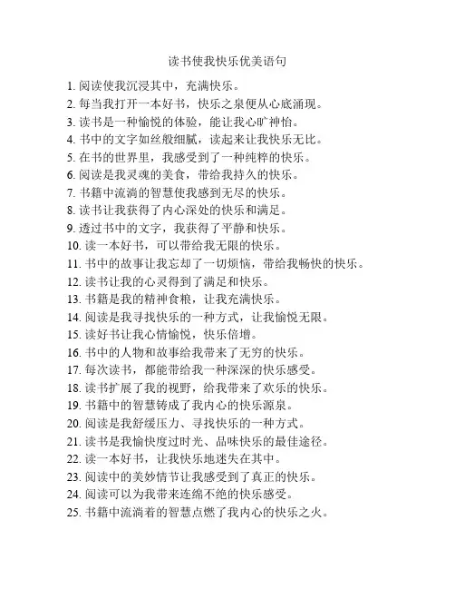 读书使我快乐优美语句