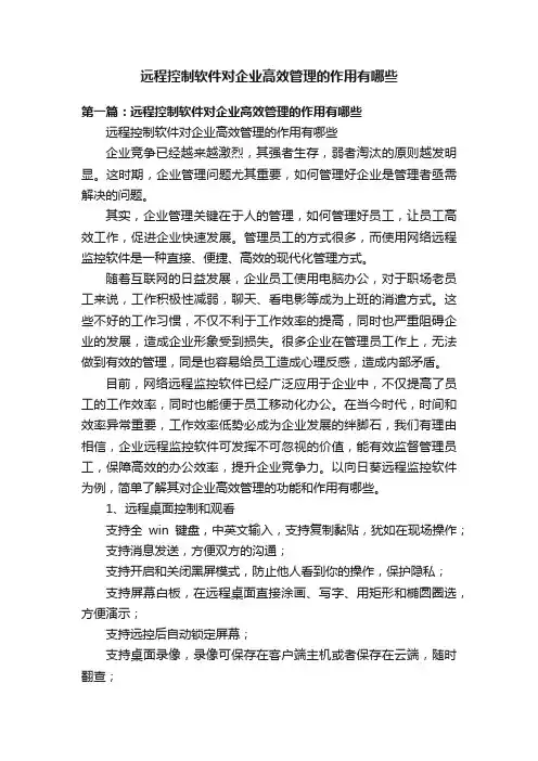 远程控制软件对企业高效管理的作用有哪些