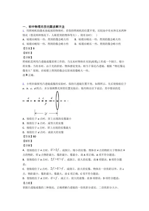 中考物理易错题精选-光学问题求解方法练习题及答案