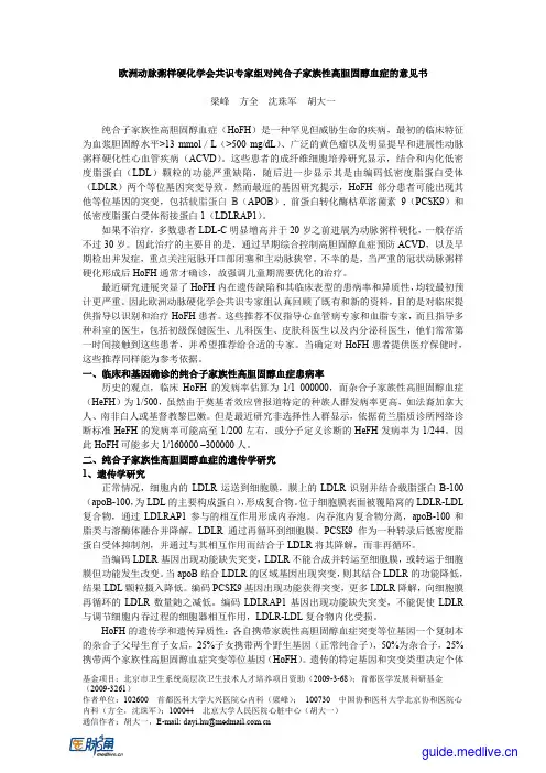 欧洲动脉粥样硬化学会共识专家组对纯合子家族性高胆固醇血症的意见书