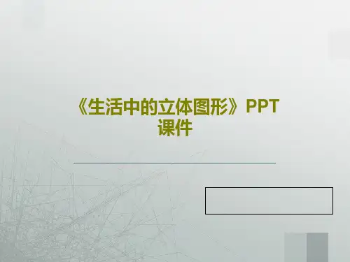 《生活中的立体图形》PPT课件共22页
