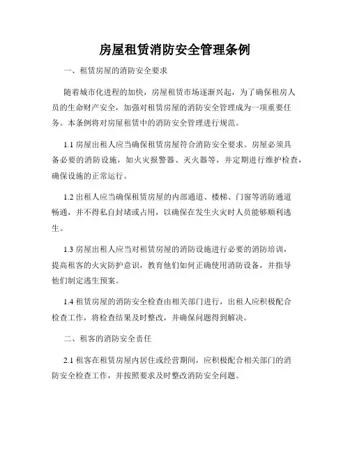 房屋租赁消防安全管理条例