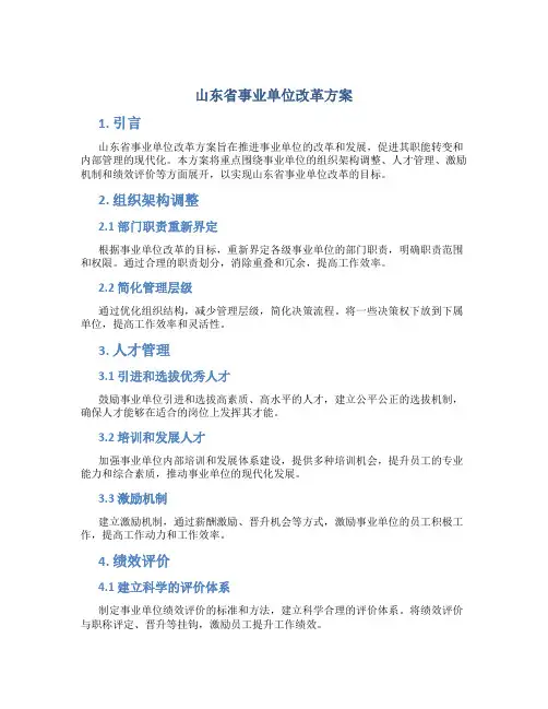 山东省事业单位改革方案