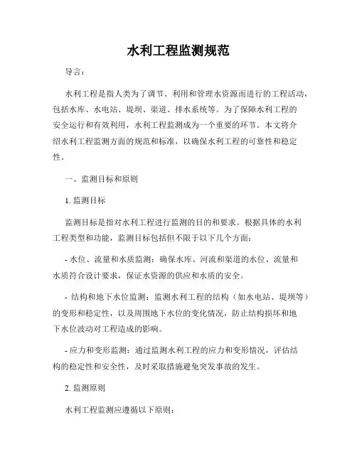 水利工程监测规范