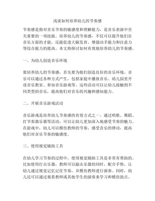 浅谈如何培养幼儿的节奏感