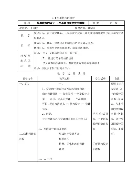 通用技术必修2苏教版1.3简单结构的设计教案2