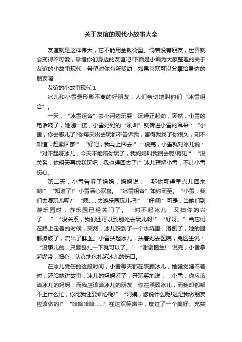 关于友谊的现代小故事大全