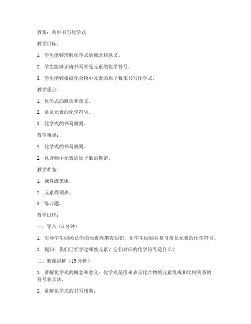 初中书写化学式教案
