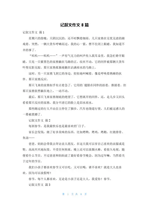 记叙文作文8篇