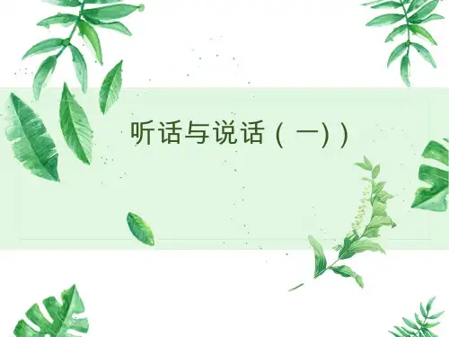 听话与说话一