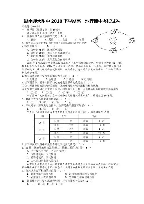 湖南师大附中2018下学期高一地理期中考试试卷