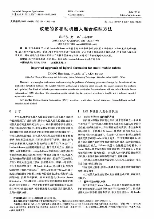 改进的多移动机器人混合编队方法