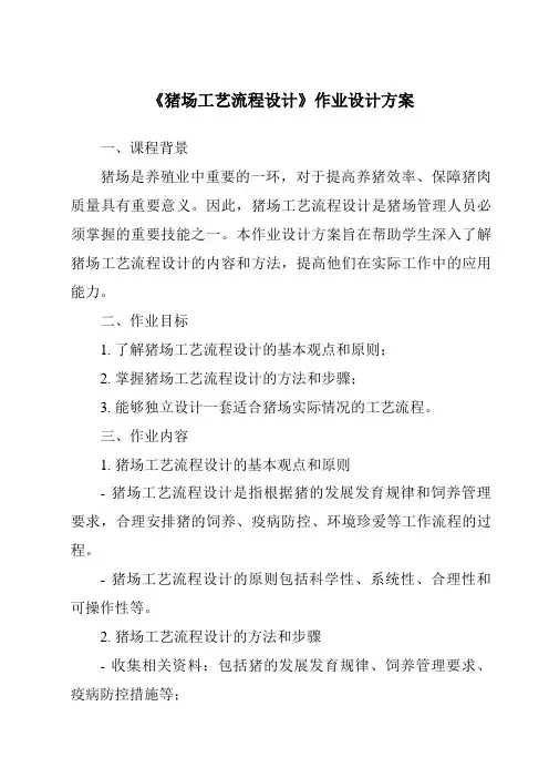 《猪场工艺流程设计作业设计方案》