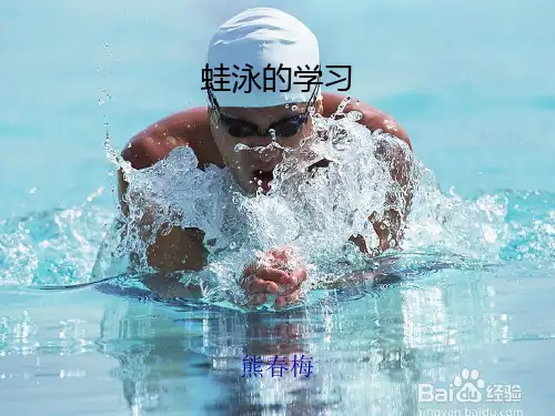 人教版-体育-八年级全一册-蛙泳ppt课件
