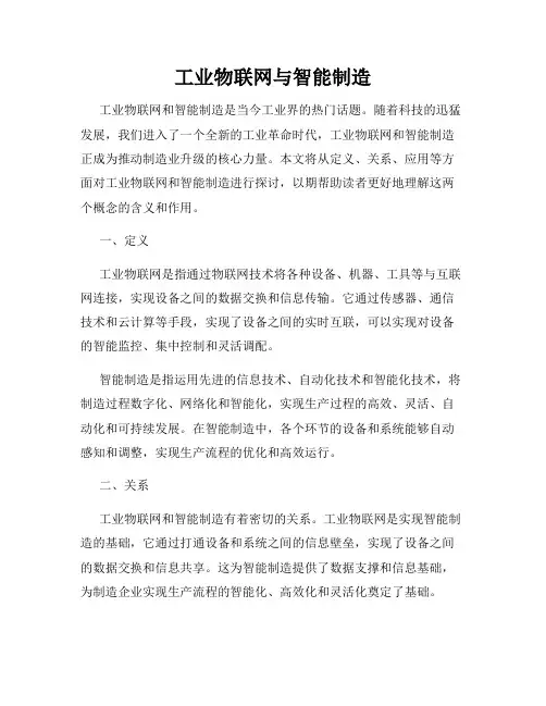 工业物联网与智能制造