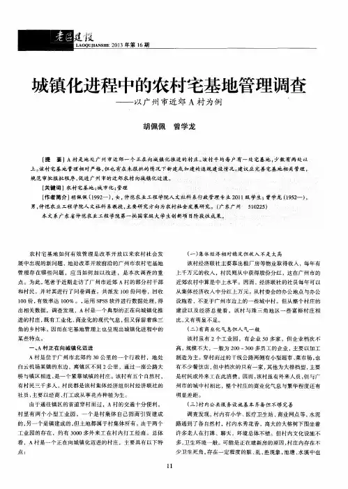城镇化进程中的农村宅基地管理调查——以广州市近郊A村为例
