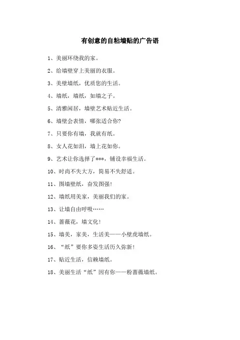 有创意的自粘墙贴的广告语