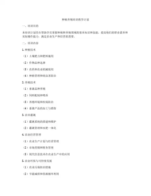种植养殖培训教学计划