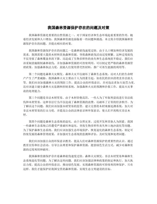 我国森林资源保护存在的问题及对策