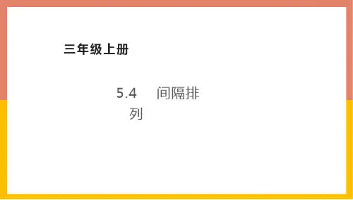 间隔排列(课件)数学三年级上册