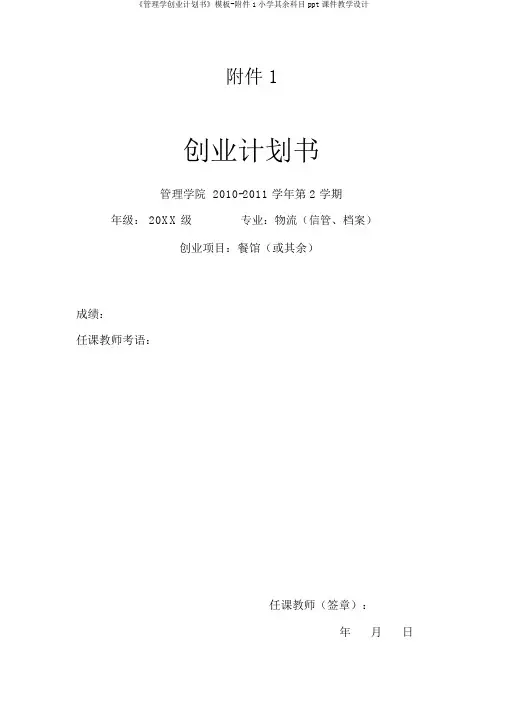 《管理学创业计划书》模板-附件1小学其它科目ppt课件教案