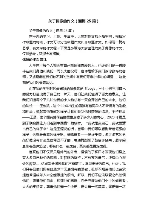 关于偶像的作文（通用25篇）
