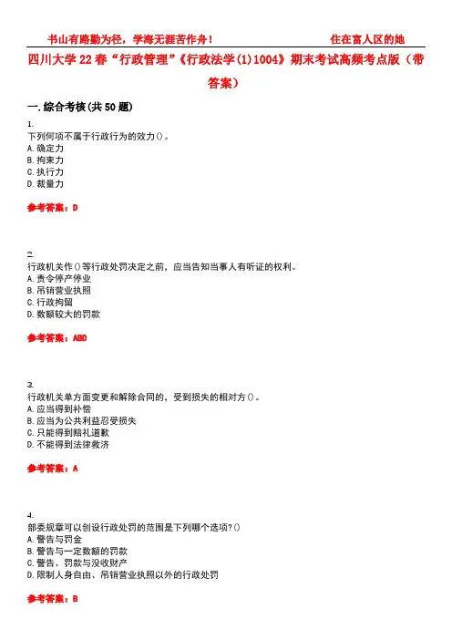 四川大学22春“行政管理”《行政法学(1)1004》期末考试高频考点版(带答案)试卷号：3