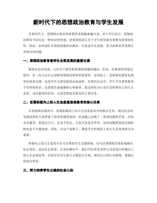新时代下的思想政治教育与学生发展
