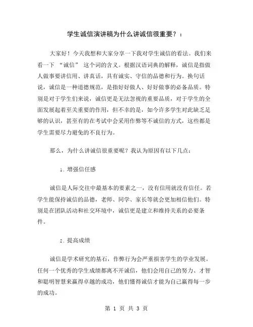 学生诚信演讲稿为什么讲诚信很重要？