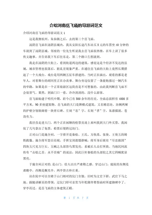介绍河南岳飞庙的导游词范文