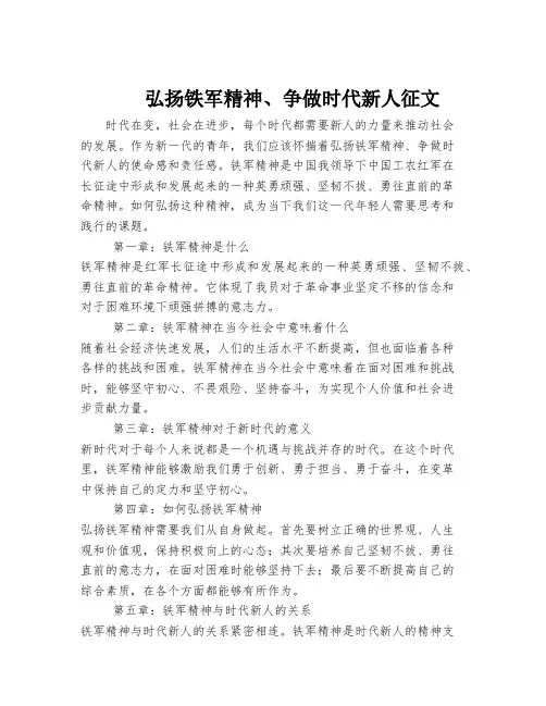 弘扬铁军精神、争做时代新人征文