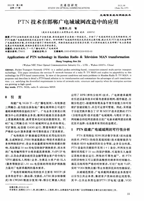 PTN技术在邯郸广电城域网改造中的应用
