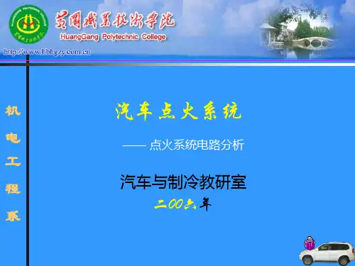 点火系统电路分析(示范课)ppt课件